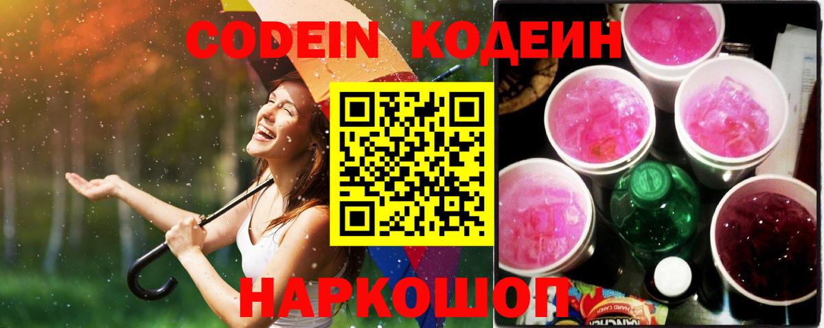 Кодеин Purple Drank  Кодеиновый сироп Lean Purple Drank  Вход с VPN  Чистополь 